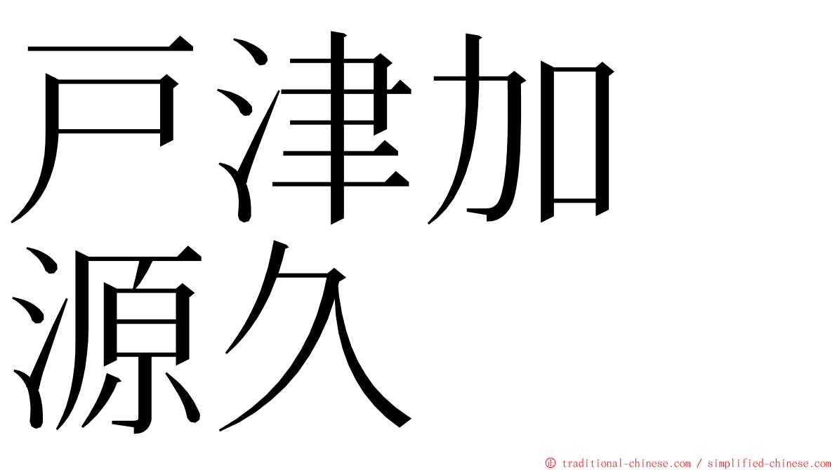 戸津加　源久 ming font